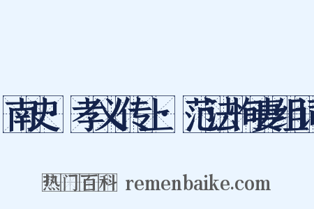 南史·孝义传上·范法恂妻组词是什么意思的图片